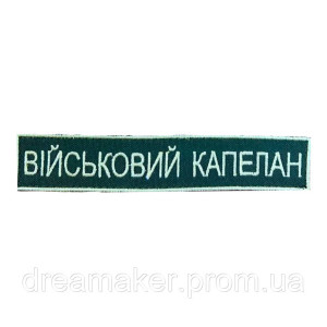 Шеврон Капеллан (вш-903)