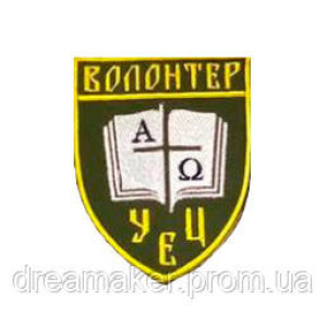 Шеврон Волонтер УЄЦЬ Українська євангельська церква (ВШ-904)
