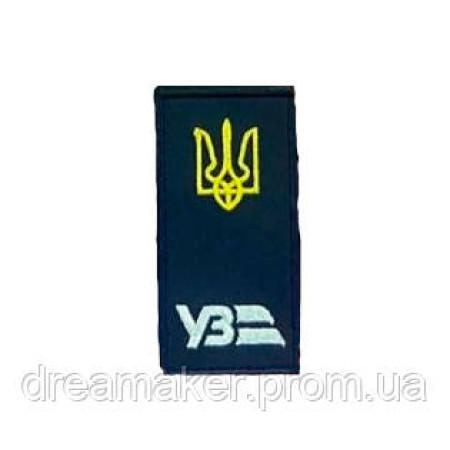Шеврон Украинская железная дорога Украины УЖД Погон с тризубом (вш-907)