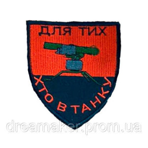 Шеврон "Для тех кто в танке" ПТРК (вш-908)