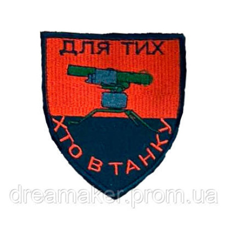 Шеврон "Для тех кто в танке" ПТРК (вш-908)