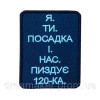 Шеврон "Я ты посадка и нас пиздует 120-ка" (вш-916)