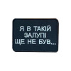 Шеврон "Я в такой залупе еще не был" (вш-917)