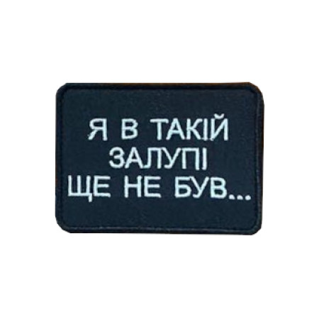 Шеврон "Я в такой залупе еще не был" (вш-917)