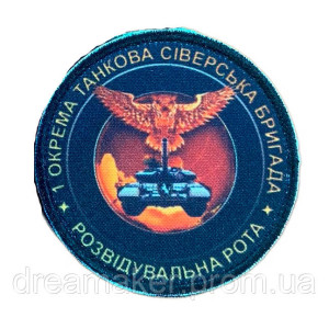 Шеврон 1 отдельная танковая Сиверская бригада разведывательная рота (AN-18-322)