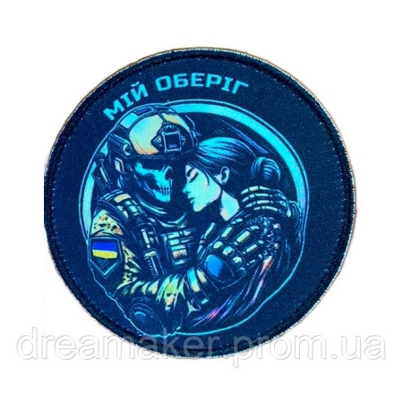 Шеврон мій оберіг з дівчиною (AN-18-325)