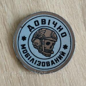 Шеврон "Довічно мобілізований" череп (AN-12-1626-5)