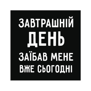 Шеврон Завтрашній день заебал мене вже сьогодні (AN-18-330)