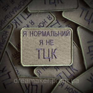 Шеврон "Я нормальный Я не из ТЦК" (вш-782-2)