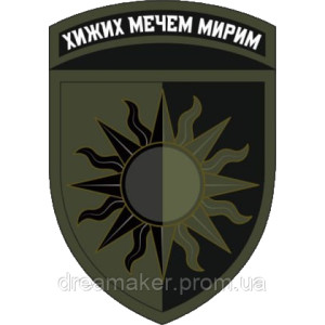 Шеврон 22-я отдельная механизированная бригада (22 ОМБр) "Диких мечом мирим" (AN-12-605-5). Photo 3