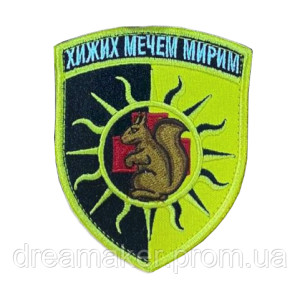 Шеврон 22-я отдельная механизированная бригада (22 ОМБр) "Диких мечом мирим" (AN-12-605-5)