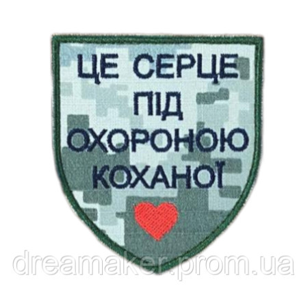 Шеврон "Це серце під охороною коханої" (AN-12-192-8)