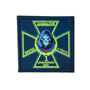 Шеврон 1-й Донецкий пограничный отряд ГПСУ (AN-12-1396-3)