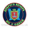 Шеврон герб города Одесса (AN-12-601-2)