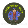 Шеврон із зображенням героя з Острова скарбів (ВШ-866)