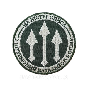 Шеврон 3 штурмовий батальйон 5 ЗШБР "на вістря списа" (ВШ-1501)
