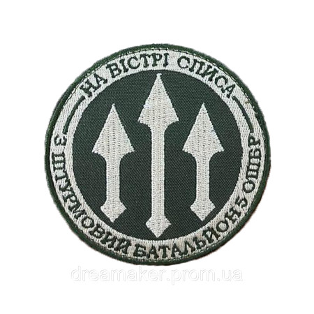 Шеврон 3 штурмовий батальйон 5 ЗШБР "на вістря списа" (ВШ-1501)