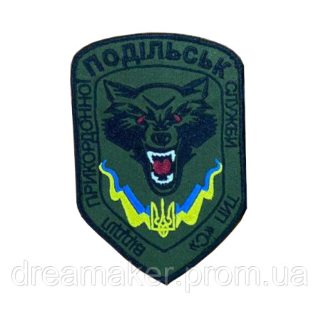 Шеврон Подольский отдел пограничной службы тип "С" ГПСУ (вш-868)
