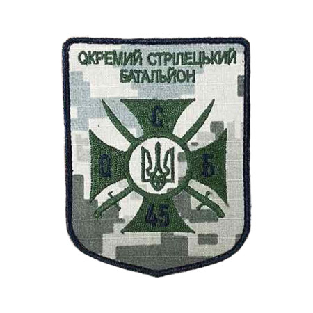 Шеврон "45 ОСБ окремий стрілецький батальйон" (ВШ-1502)