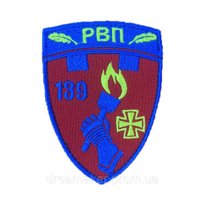 Шеврон 139 батальон сил ТРО РОП рота огневой поддержки (вш-1507)