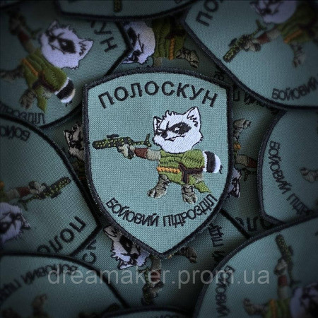 Шеврон боевой Енот "боевое подразделение Полоскун" (вш-871)