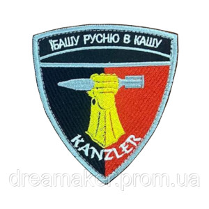 Шеврон "Ебашу русню в кашу" Kanzler (вш-872)