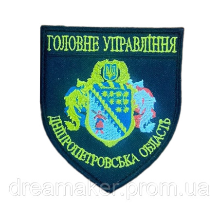 Шеврон Головне управління МВС Дніпропетровська область (AN-12-1136-2)