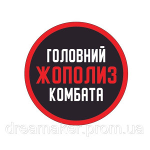 Шеврон "Главный жополиз комбата" (AN-12-1674)