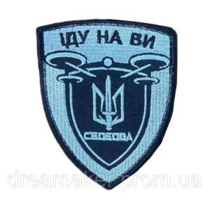 Шеврон «Свобода іду на ви» дрон (AN-12-695-4)