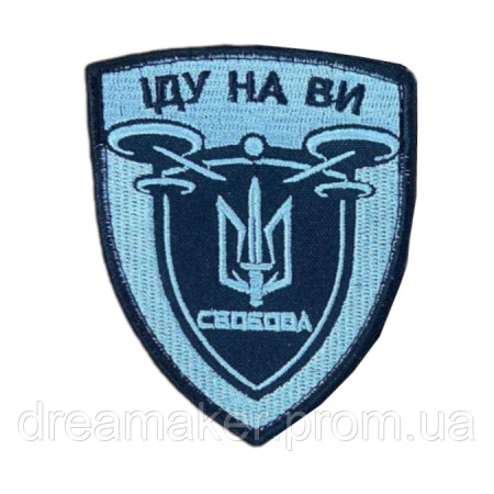 Шеврон «Свобода іду на ви» дрон (AN-12-695-4)