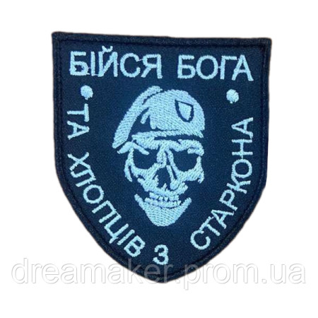 Шеврон "бійся Бога і хлопців із Старкона" (AN-12-1250-2)