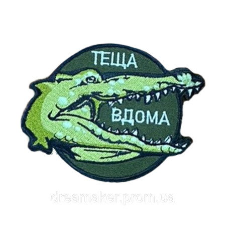 Шеврон крокодил "Тёща дома" Шеврон с вышивкой крокодила (вш-1516)