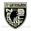 Шеврон 77 батальон 102 ОБр отдельная бригада РОП ПТВ Рота огневой поддержки противотанковый взвод
