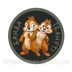 Шеврон Чип и Дейл "Банда ебанутые" (AN-12-1682)