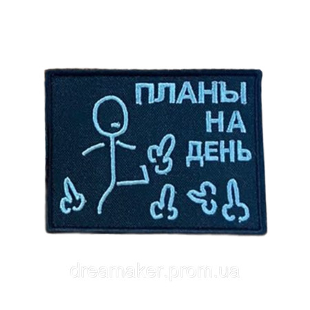 Шеврон "Планы на день" Зам по нихуям (вш-1520)