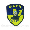 Шеврон Гомер Сімпсон "Батя у домі!" (ВШ-683-2)