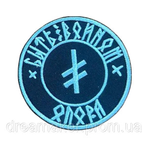 Шеврон руна "Быть воином опора" (вш-875)