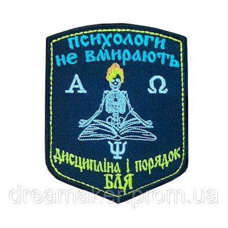 Шеврон психолог "Психологи не вмирають дисципліна та порядок" (ВШ-881)