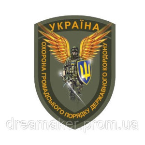 Шеврон охрана общественного порядка государственной границы (AN-12-1685)