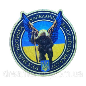 Шеврон рух військових капеланів Білогородська СТГ (AN-12-1687)