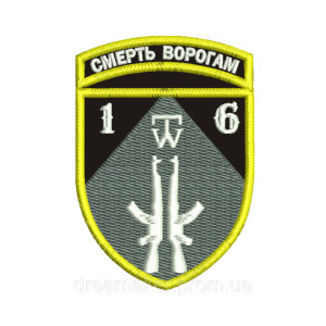 Шеврон 16-й отдельный мотопехотный батальон (16 ОМПБ) Смерть врагам (AN-12-672-2)