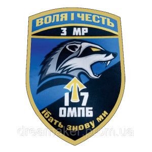 Шеврон "Воля и честь" 17 ОМПБ отдельный мотопехотный батальон (AN-12-1087-2). Photo 3