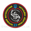 Шеврон 23-й отдельный мотопехотный батальон "Хортица" (23 ОМПБ) (AN-12-379-10)