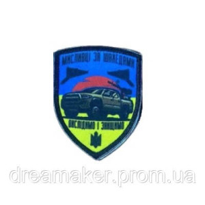 Шеврон "Охотники за шахедами Выследим и уничтожим" (AN-236-20)