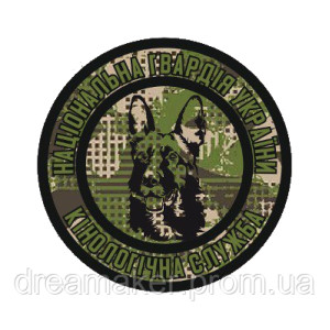 Шеврон Национальная гвардия Украины Кинологическая служба НГУ (AN-236-21)