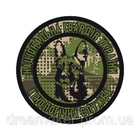 Шеврон Национальная гвардия Украины Кинологическая служба НГУ (AN-236-21)