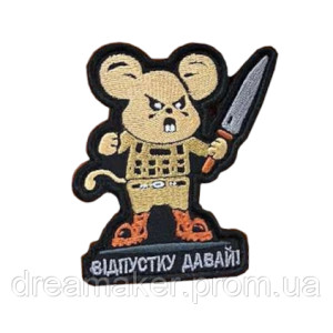 Шеврон боевая мыша с ножем "Отпуск давай!" (вш-890)