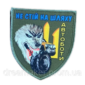Шеврон "Автоботы Не стой на пути" (AN-236-24)