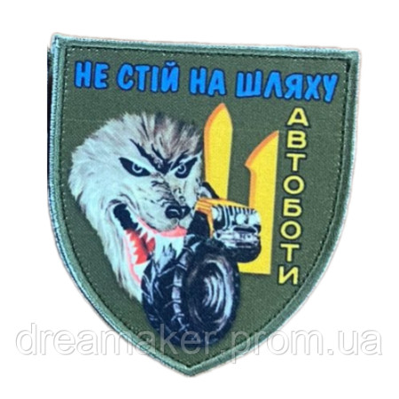 Шеврон "Автоботи Не стій на шляху" (AN-236-24)