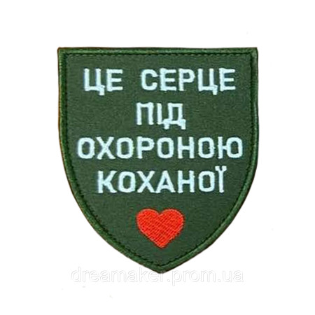 Шеврон "Это сердце под охраной любимой" (вш-1539)